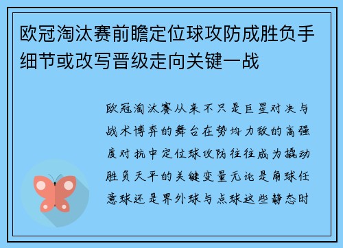 欧冠淘汰赛前瞻定位球攻防成胜负手细节或改写晋级走向关键一战 欧冠淘汰赛前瞻定位球攻防成胜负手细节或改写晋级走向关键一战