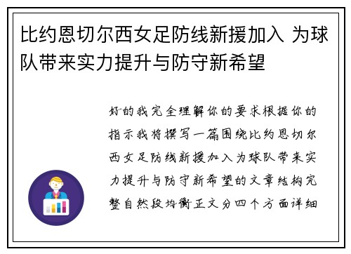 比约恩切尔西女足防线新援加入 为球队带来实力提升与防守新希望 比约恩切尔西女足防线新援加入 为球队带来实力提升与防守新希望