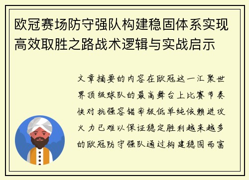 欧冠赛场防守强队构建稳固体系实现高效取胜之路战术逻辑与实战启示