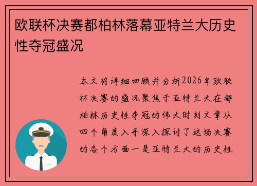 欧联杯决赛都柏林落幕亚特兰大历史性夺冠盛况