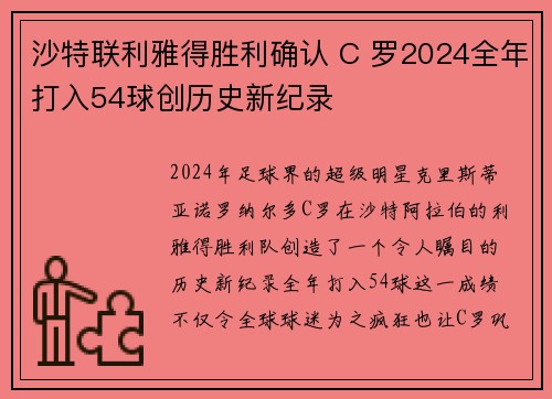 沙特联利雅得胜利确认 C 罗2024全年打入54球创历史新纪录