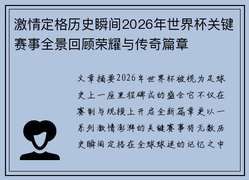 激情定格历史瞬间2026年世界杯关键赛事全景回顾荣耀与传奇篇章 激情定格历史瞬间2026年世界杯关键赛事全景回顾荣耀与传奇篇章