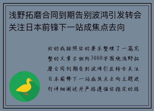 浅野拓磨合同到期告别波鸿引发转会关注日本前锋下一站成焦点去向