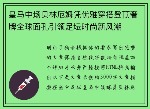 皇马中场贝林厄姆凭优雅穿搭登顶奢牌全球面孔引领足坛时尚新风潮