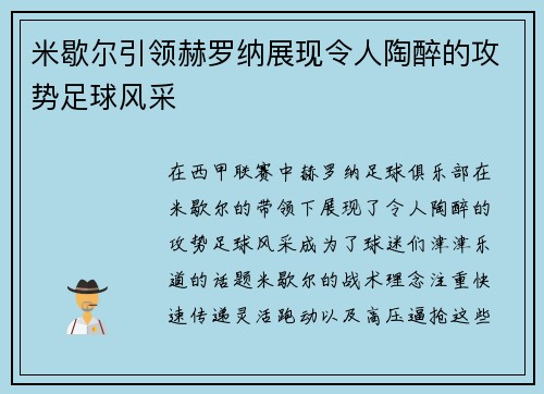 米歇尔引领赫罗纳展现令人陶醉的攻势足球风采