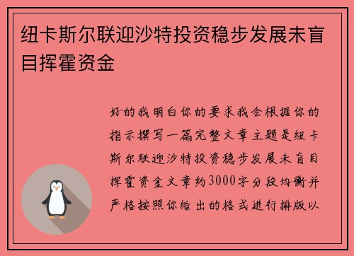 纽卡斯尔联迎沙特投资稳步发展未盲目挥霍资金 纽卡斯尔联迎沙特投资稳步发展未盲目挥霍资金
