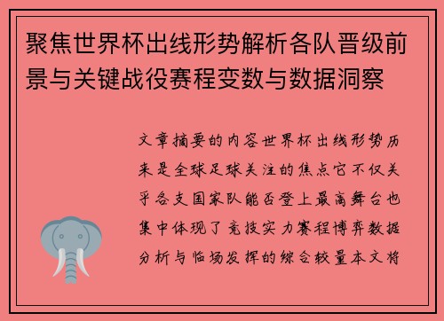 聚焦世界杯出线形势解析各队晋级前景与关键战役赛程变数与数据洞察