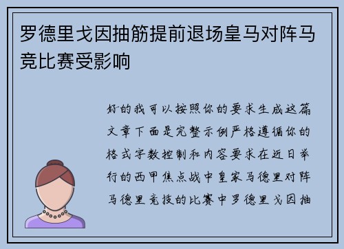 罗德里戈因抽筋提前退场皇马对阵马竞比赛受影响