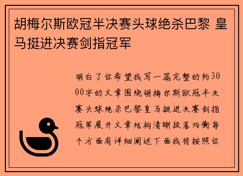 胡梅尔斯欧冠半决赛头球绝杀巴黎 皇马挺进决赛剑指冠军