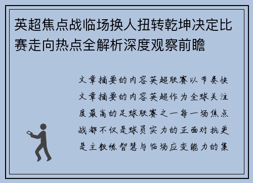 英超焦点战临场换人扭转乾坤决定比赛走向热点全解析深度观察前瞻 英超焦点战临场换人扭转乾坤决定比赛走向热点全解析深度观察前瞻
