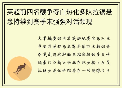 英超前四名额争夺白热化多队拉锯悬念持续到赛季末强强对话频现