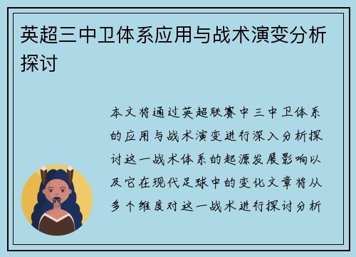 英超三中卫体系应用与战术演变分析探讨