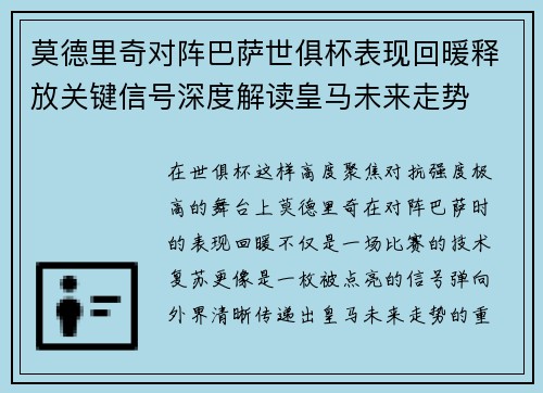 莫德里奇对阵巴萨世俱杯表现回暖释放关键信号深度解读皇马未来走势
