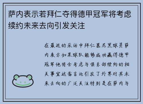 萨内表示若拜仁夺得德甲冠军将考虑续约未来去向引发关注