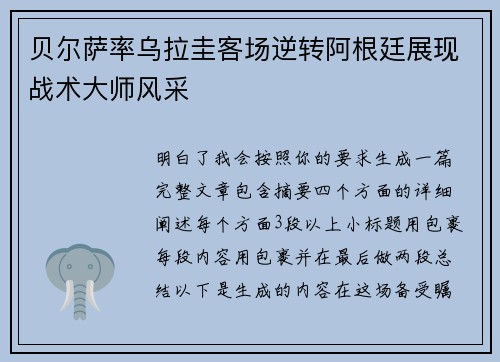 贝尔萨率乌拉圭客场逆转阿根廷展现战术大师风采