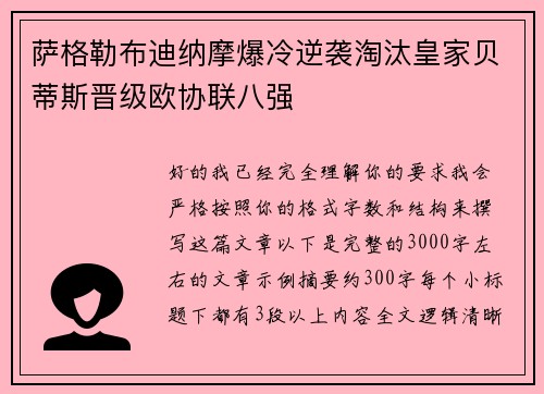 萨格勒布迪纳摩爆冷逆袭淘汰皇家贝蒂斯晋级欧协联八强