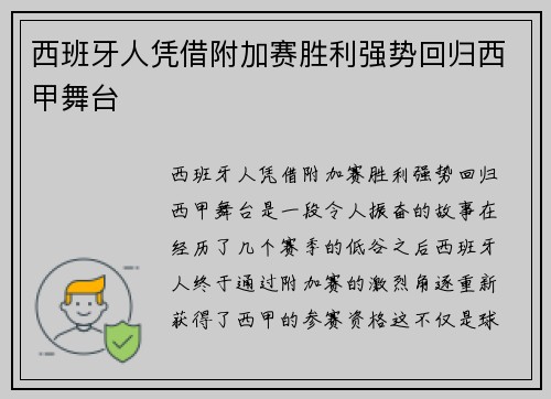西班牙人凭借附加赛胜利强势回归西甲舞台