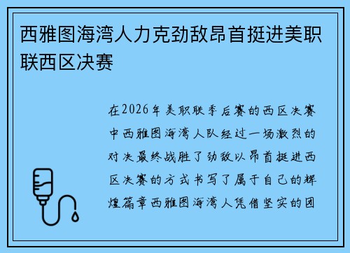西雅图海湾人力克劲敌昂首挺进美职联西区决赛 西雅图海湾人力克劲敌昂首挺进美职联西区决赛