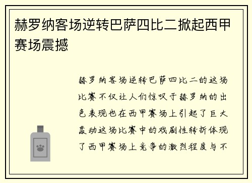 赫罗纳客场逆转巴萨四比二掀起西甲赛场震撼 赫罗纳客场逆转巴萨四比二掀起西甲赛场震撼