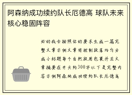 阿森纳成功续约队长厄德高 球队未来核心稳固阵容