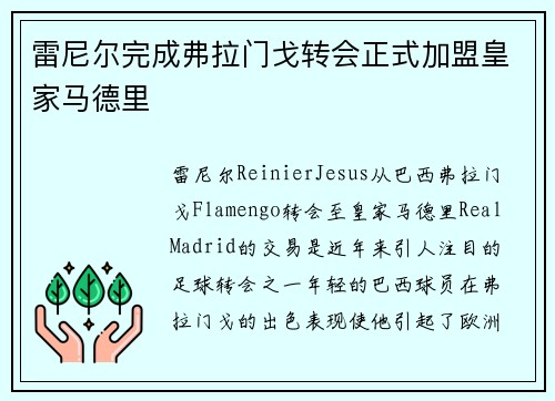 雷尼尔完成弗拉门戈转会正式加盟皇家马德里