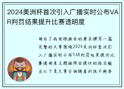 2024美洲杯首次引入广播实时公布VAR判罚结果提升比赛透明度