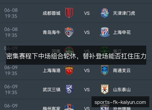 密集赛程下中场组合轮休，替补登场能否扛住压力